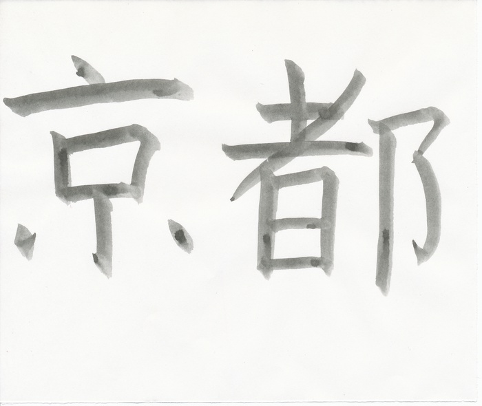 Kyoto (in japanischen Schriftzeichen) – Kyoto (in japanischen Schriftzeichen)